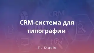 CRM-система для типографий