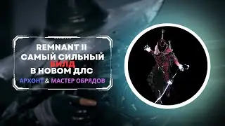 REMNANT 2 | Самый сильный БИЛД для АПОКАЛИПСИСА c Архонтом и Мастером Обрядов | RITUALIST | BUILD