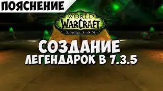 Создание легендарок в 7.3.5