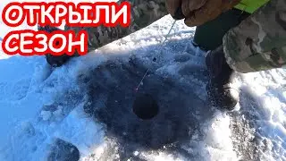 ЗИМНЯЯ РЫБАЛКА. ОТКРЫЛИ СЕЗОН 2022. ЛОВЛЯ НА БЛЕСНУ