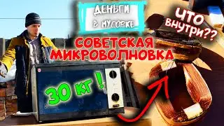 СОВЕТСКАЯ МИКРОВОЛНОВКА СП-10. РАЗБОР на МЕТАЛЛОЛОМ. МЕДЬ, АЛЮМИНИЙ. Деньги в Мусорке.