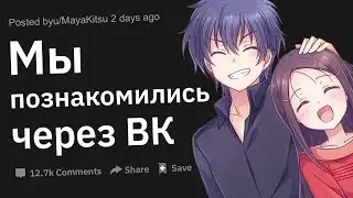 Истории Отношений, Которые Начались в Интернете