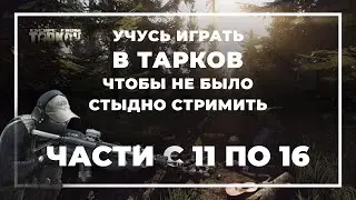 Путь новичка в Тарков от первого лица #тарков #escapefromtarkov #tarkov #eft