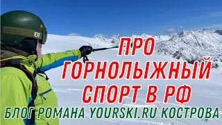 Блог: Про горнолыжный спорт в РФ