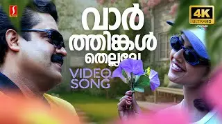 Varthinkal Thellalle 4K Video Song | Dreams | Suresh Gopi | Meena | KJ Yesudas | Vidyasagar