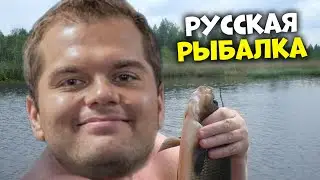 CEH9 ИГРАЕТ В РУССКУЮ РЫБАЛКУ