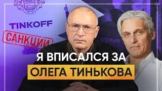 Почему я вписался за Тинькова | Блог Ходорковского