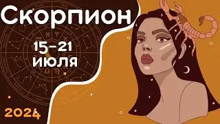 СКОРПИОН♏️15-21 ИЮЛЯ 2024 [Недельный прогноз]