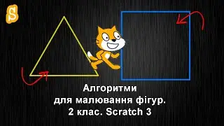 Алгоритми для малювання фігур у Scratch 3