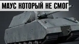 Maus пытался вытащить бой, но что то пошло не так.