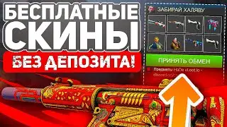 САЙТЫ С ХАЛЯВОЙ CS GO БЕЗ ДЕПОЗИТА В 2021 ГОДУ - ЛУЧШАЯ ХАЛЯВА КС ГО и БЕСПЛАТНЫЕ СКИНЫ НА ХАЛЯВУ!