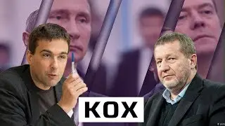 Альфред Кох: как Путин сохранит власть, станет ли Медведев преемником, ЕС и Россия против Украины?