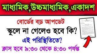 WB All School Open Big Update | Madhyamik Exam 2022 & Higher Secondary Exam 2022 | Hs 2022 | Wbbse