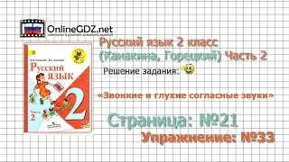 Страница 21 Упражнение 33 «Звонкие и глухие…» - Русский язык 2 класс (Канакина, Горецкий) Часть 2