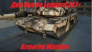 Armored Warfare \ Leopard 2A7+ Два боя на 14500 и 12000 Damage