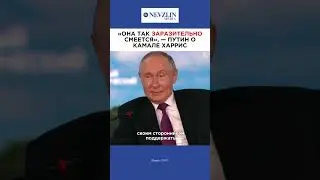 🤡Путин о заразительном смехе Камалы Харрис