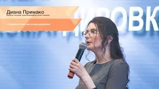 Диана Примако. Генеалогические командировки