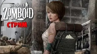 ОБНОВЛЕНИЯ build 41.20 | Project Zomboid | СТРИМ