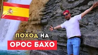 Поход на ВОДОПАД Орос Бахо | Испания