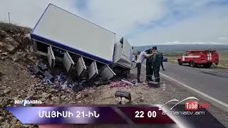 Սուր անկյուն 21.05.2023- Անոնս / Sur ankyun