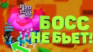 Самый жесткий БАГ с Боссом в Brawl Stars