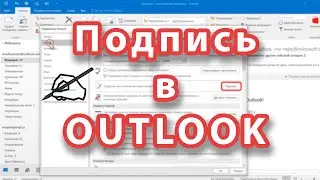 Как сделать подпись в Outlook. Приёмы по оформлению краткой и полной подписи.