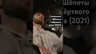 Показ Шёпоты мёртвого дома Винсента Грэшоу с кинокритиком Алексеем Двоеглазовым