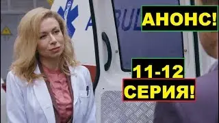 Доктор Вера 11-12 серия(содержание)сериал2020!