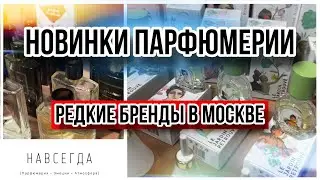 ОБЗОР РЕДКИХ БРЕНДОВ В МОСКВЕ ✨ БУТИК НАВСЕГДА ✨ ОБЗОР АРОМАТОВ Le Jardin Retrouve / Simone Andreoli