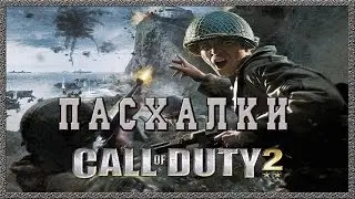 Пасхалки в игре Call of Duty 2 [Easter Eggs]