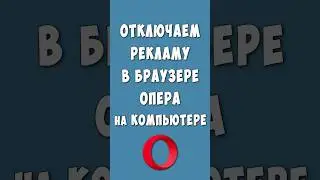 Как Отключить Рекламу в Браузере Опера на Компьютере / Блокировщик Рекламы в Браузере Opera