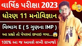 Std 11 Psychology Most IMP Questions Annual Exam 2023 | dhoran 11 manovigyan most imp questions 2023