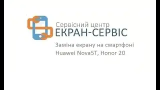 Honor 20  - замена экрана; Huawei nova 5t - замена дисплея.