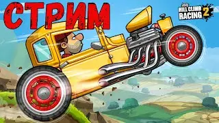 Вызовы друзей, приключение, командное событие - Hill Climb Racing 2 (Донат в описании)
