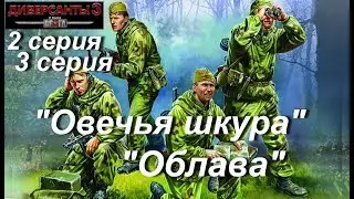 В тылу врага: Диверсанты - 3 прохождение, 2 и 3 серии. Миссии 