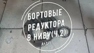 Редуктора в ниву.Часть 2