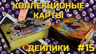 ЧУЛАНЧИКО ► КОЛЛЕКЦИОННЫЕ КАРТЫ НАРУТО И ВАН ПИС ► ЧАСТЬ 15