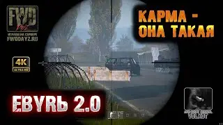 Карма - она такая | EBYRЬ 2.0  #dayz