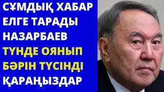 НҰРСҰЛТАН НАЗАРБАЕВ ТУРАЛЫ СОҢҒЫ ЖАҢАЛЫҚТАР! ҚАРАҢЫЗДАР