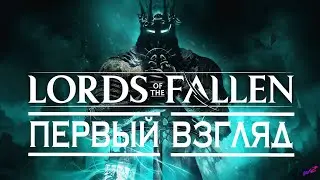 Lords of the Fallen - Первый взгляд на игру (16+)