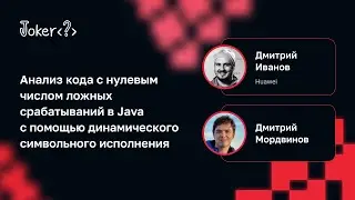 Дмитрий Иванов, Дмитрий Мордвинов — Анализ кода с нулевым числом ложных срабатываний в Java