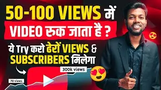 50-100 VIEWS मे VIDEO रुक जाता है ? ये Try करो ढेरों VIEWS & SUBSCRIBERS मिलेगा 🔥