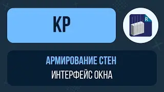 [Урок 2. Армирование стен] Интерфейс окна Армирование стен