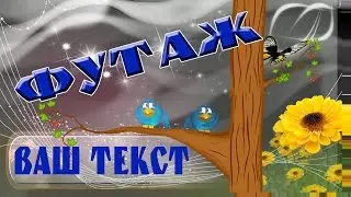 Детский футаж для текста     БЕСПЛАТНО