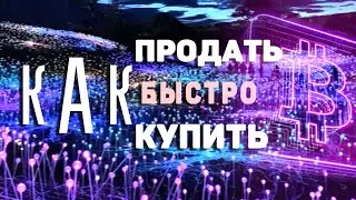 Как быстро продать или купить Биткоин в webmoney Быстрый обмен валюты.