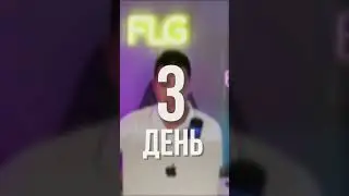 А у тебя получилось прийти на 1 день интенсива?