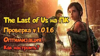 😎 The Last of Us v.1.0.1.6. (#2). Прохождение и проверка оптимизации, ответы на вопросы по ПК, играм