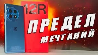 ОБЗОР OnePlus 12R - предел мечтаний 😱