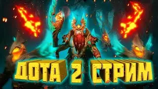 🔴 И снова Dota 2 🔴 ➡ 💣 Стрим 💥 Вечерний расслабон 💥