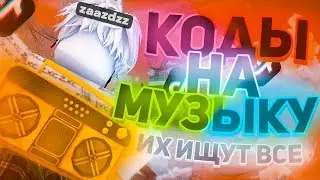 ID на музыку в роблоксе из тик тока  [ 15 песен ] | ROBLOX | Коды на музыку в роблокс из тик тока